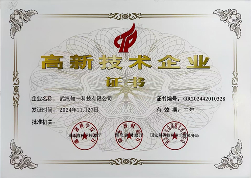 高新技术企业证书