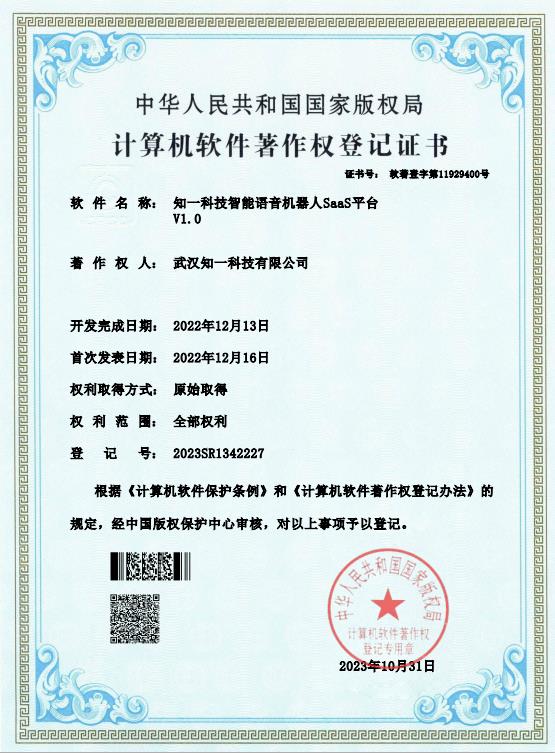知一科技智能语音机器人SaaS平台