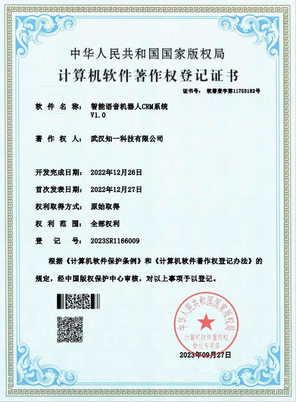 智能语音机器人CRM系统V1.0