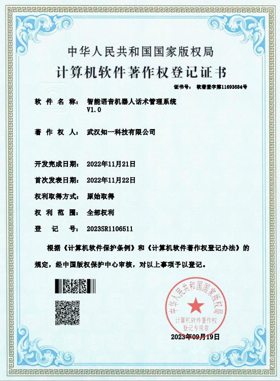 智能语音机器人话术管理系统V1.0